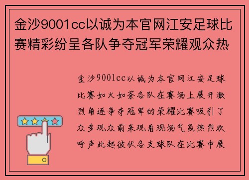金沙9001cc以诚为本官网江安足球比赛精彩纷呈各队争夺冠军荣耀观众热情高涨