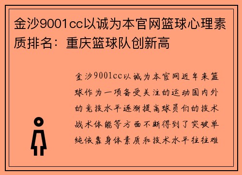 金沙9001cc以诚为本官网篮球心理素质排名：重庆篮球队创新高