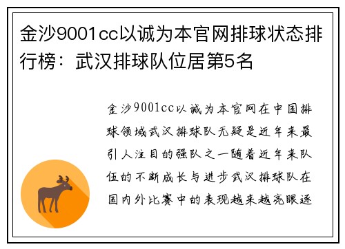 金沙9001cc以诚为本官网排球状态排行榜：武汉排球队位居第5名