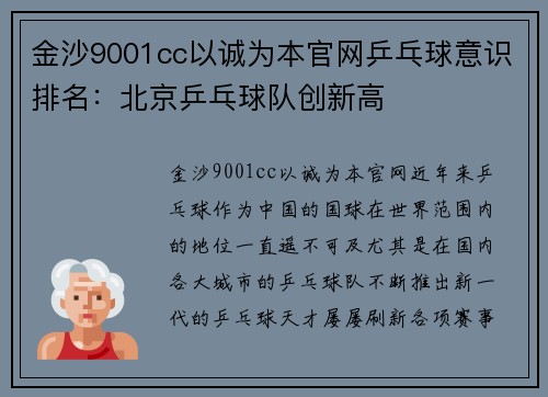 金沙9001cc以诚为本官网乒乓球意识排名：北京乒乓球队创新高