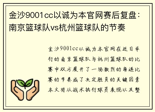 金沙9001cc以诚为本官网赛后复盘：南京篮球队vs杭州篮球队的节奏