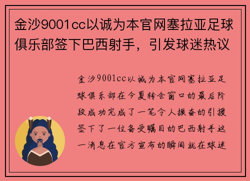 金沙9001cc以诚为本官网塞拉亚足球俱乐部签下巴西射手，引发球迷热议