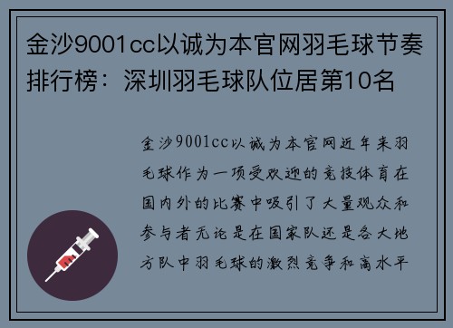 金沙9001cc以诚为本官网羽毛球节奏排行榜：深圳羽毛球队位居第10名
