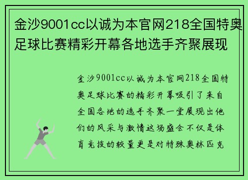 金沙9001cc以诚为本官网218全国特奥足球比赛精彩开幕各地选手齐聚展现风采