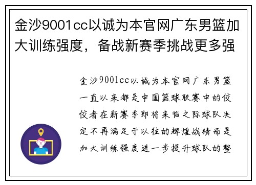 金沙9001cc以诚为本官网广东男篮加大训练强度，备战新赛季挑战更多强队