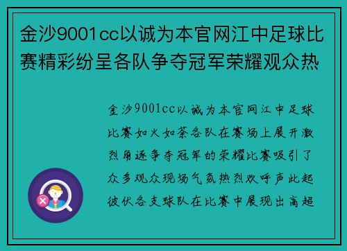 金沙9001cc以诚为本官网江中足球比赛精彩纷呈各队争夺冠军荣耀观众热情高涨