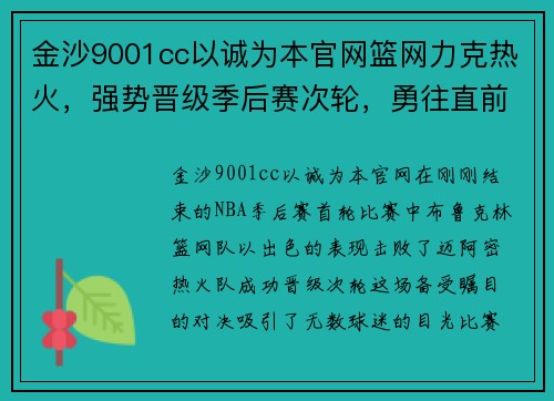 金沙9001cc以诚为本官网篮网力克热火，强势晋级季后赛次轮，勇往直前！
