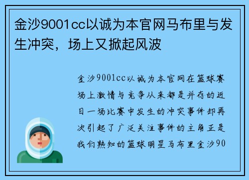 金沙9001cc以诚为本官网马布里与发生冲突，场上又掀起风波