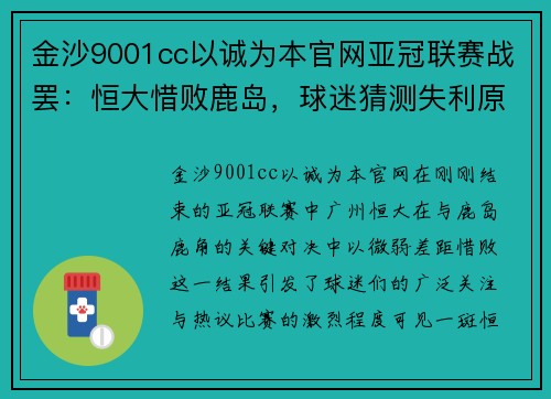 金沙9001cc以诚为本官网亚冠联赛战罢：恒大惜败鹿岛，球迷猜测失利原因