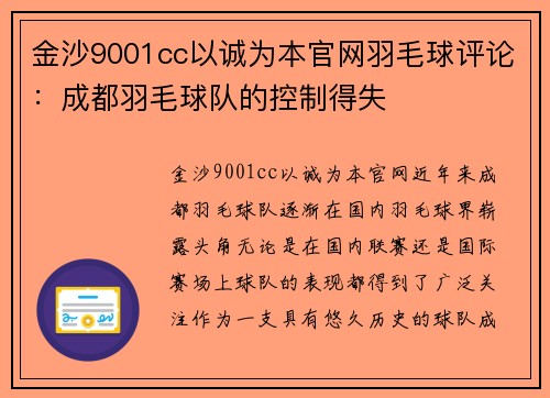 金沙9001cc以诚为本官网羽毛球评论：成都羽毛球队的控制得失