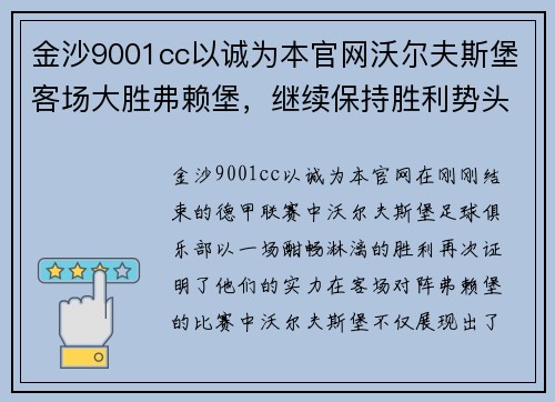 金沙9001cc以诚为本官网沃尔夫斯堡客场大胜弗赖堡，继续保持胜利势头！