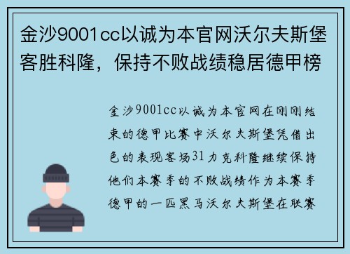 金沙9001cc以诚为本官网沃尔夫斯堡客胜科隆，保持不败战绩稳居德甲榜首位置