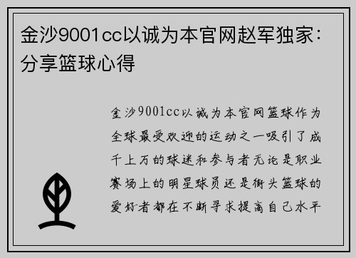 金沙9001cc以诚为本官网赵军独家：分享篮球心得