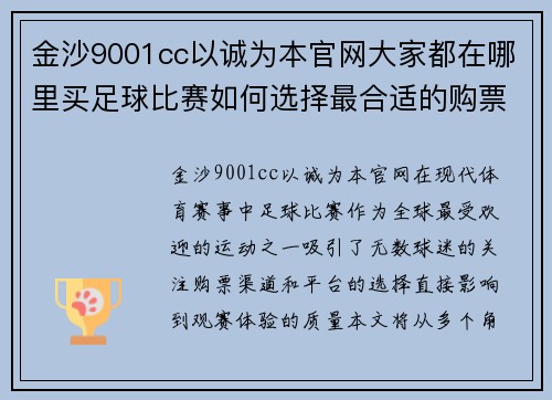 金沙9001cc以诚为本官网大家都在哪里买足球比赛如何选择最合适的购票渠道和平台