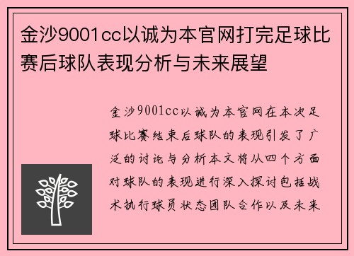 金沙9001cc以诚为本官网打完足球比赛后球队表现分析与未来展望