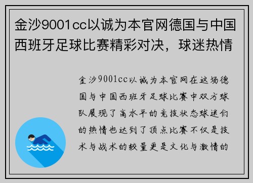 金沙9001cc以诚为本官网德国与中国西班牙足球比赛精彩对决，球迷热情高涨期待胜利