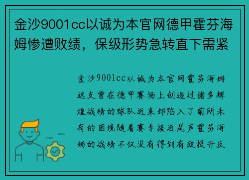 金沙9001cc以诚为本官网德甲霍芬海姆惨遭败绩，保级形势急转直下需紧急挽救