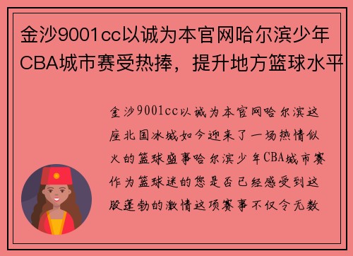 金沙9001cc以诚为本官网哈尔滨少年CBA城市赛受热捧，提升地方篮球水平