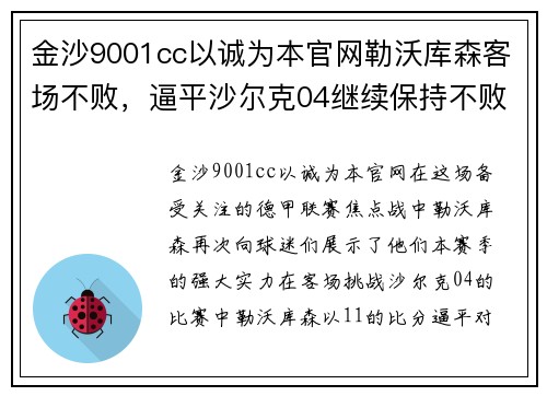 金沙9001cc以诚为本官网勒沃库森客场不败，逼平沙尔克04继续保持不败纪录