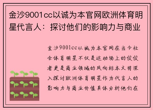 金沙9001cc以诚为本官网欧洲体育明星代言人：探讨他们的影响力与商业价值分析