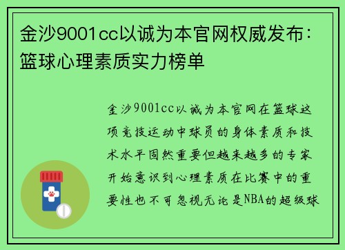 金沙9001cc以诚为本官网权威发布：篮球心理素质实力榜单