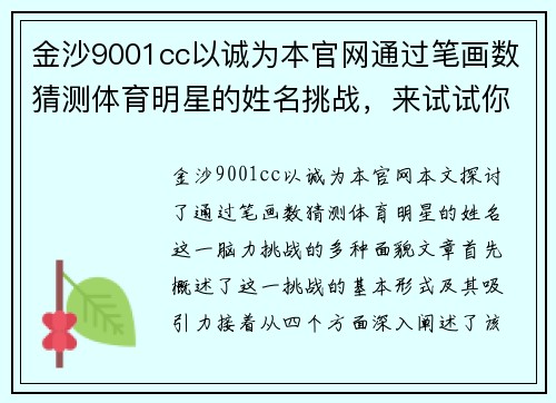 金沙9001cc以诚为本官网通过笔画数猜测体育明星的姓名挑战，来试试你的脑力吧