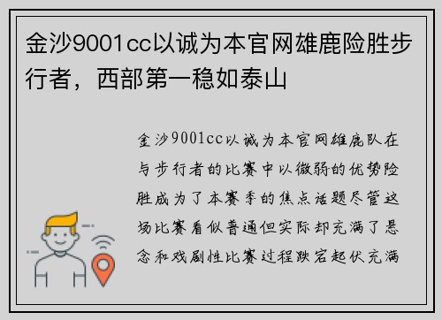 金沙9001cc以诚为本官网雄鹿险胜步行者，西部第一稳如泰山