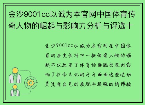 金沙9001cc以诚为本官网中国体育传奇人物的崛起与影响力分析与评选十位明星的故事