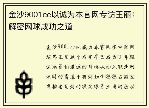 金沙9001cc以诚为本官网专访王丽：解密网球成功之道