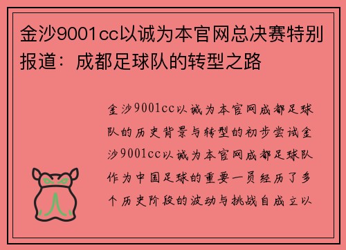 金沙9001cc以诚为本官网总决赛特别报道：成都足球队的转型之路
