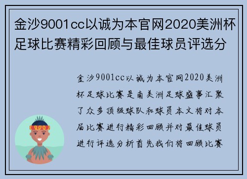 金沙9001cc以诚为本官网2020美洲杯足球比赛精彩回顾与最佳球员评选分析