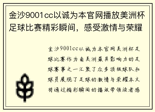 金沙9001cc以诚为本官网播放美洲杯足球比赛精彩瞬间，感受激情与荣耀的碰撞