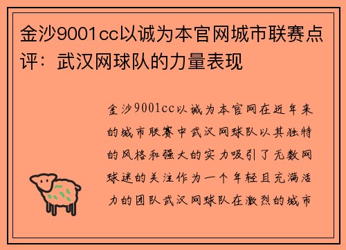金沙9001cc以诚为本官网城市联赛点评：武汉网球队的力量表现