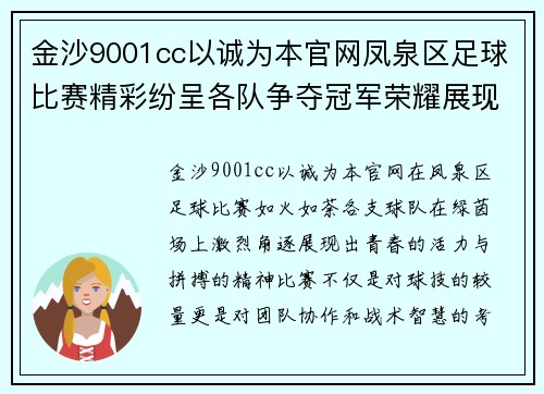 金沙9001cc以诚为本官网凤泉区足球比赛精彩纷呈各队争夺冠军荣耀展现青春风采