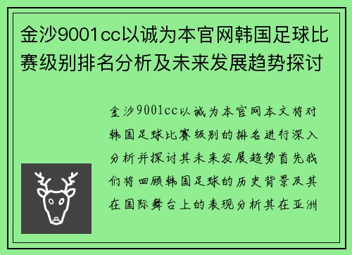金沙9001cc以诚为本官网韩国足球比赛级别排名分析及未来发展趋势探讨