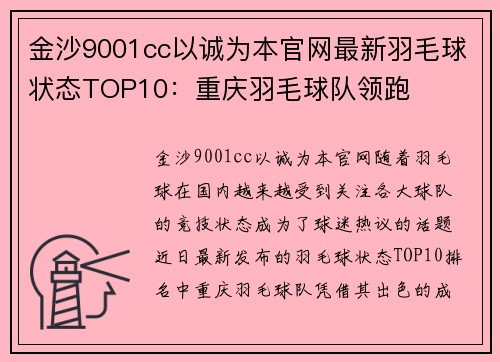 金沙9001cc以诚为本官网最新羽毛球状态TOP10：重庆羽毛球队领跑