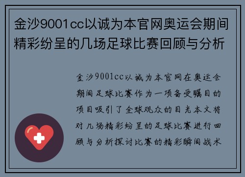 金沙9001cc以诚为本官网奥运会期间精彩纷呈的几场足球比赛回顾与分析