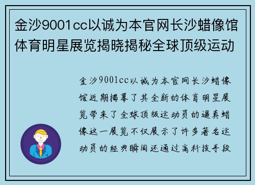 金沙9001cc以诚为本官网长沙蜡像馆体育明星展览揭晓揭秘全球顶级运动员的真实面貌