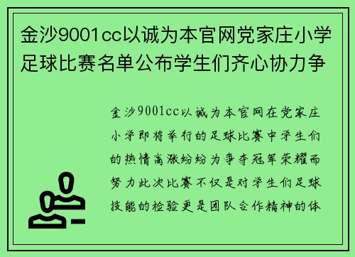 金沙9001cc以诚为本官网党家庄小学足球比赛名单公布学生们齐心协力争夺冠军荣耀