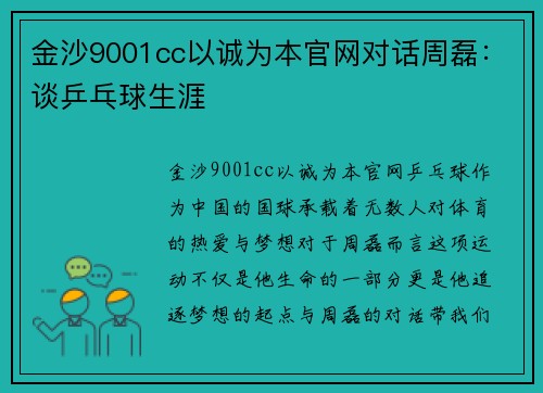 金沙9001cc以诚为本官网对话周磊：谈乒乓球生涯