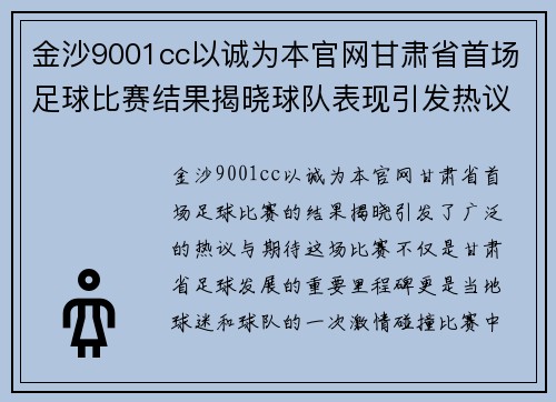 金沙9001cc以诚为本官网甘肃省首场足球比赛结果揭晓球队表现引发热议与期待