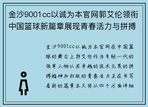 金沙9001cc以诚为本官网郭艾伦领衔中国篮球新篇章展现青春活力与拼搏精神