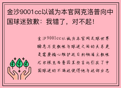 金沙9001cc以诚为本官网克洛普向中国球迷致歉：我错了，对不起！