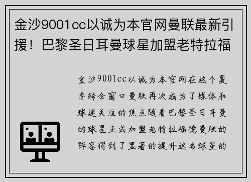金沙9001cc以诚为本官网曼联最新引援！巴黎圣日耳曼球星加盟老特拉福德，球迷议论纷纷