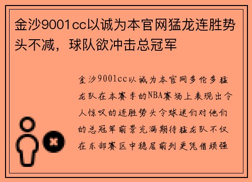 金沙9001cc以诚为本官网猛龙连胜势头不减，球队欲冲击总冠军