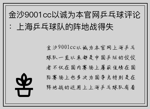 金沙9001cc以诚为本官网乒乓球评论：上海乒乓球队的阵地战得失