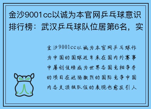 金沙9001cc以诚为本官网乒乓球意识排行榜：武汉乒乓球队位居第6名，实力不容小觑