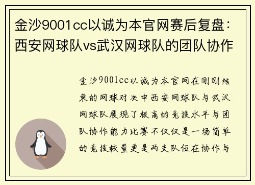 金沙9001cc以诚为本官网赛后复盘：西安网球队vs武汉网球队的团队协作