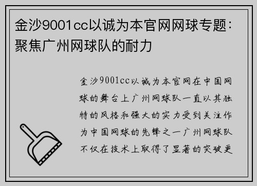 金沙9001cc以诚为本官网网球专题：聚焦广州网球队的耐力