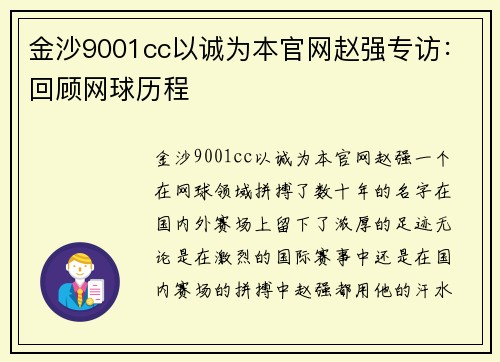 金沙9001cc以诚为本官网赵强专访：回顾网球历程
